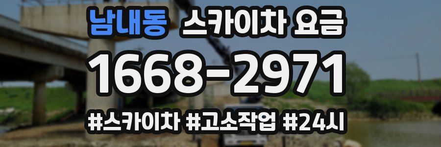 남내동 스카이차 요금