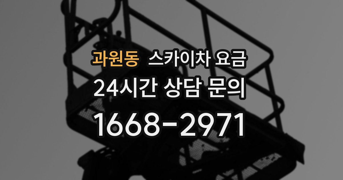 과원동 스카이차 요금