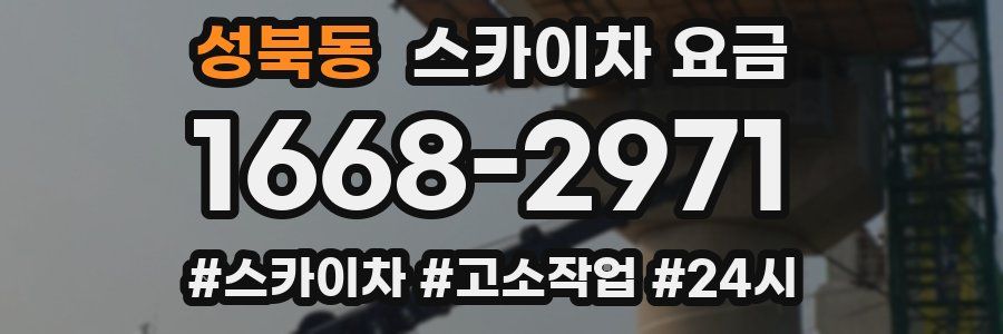 성북동 스카이차 요금