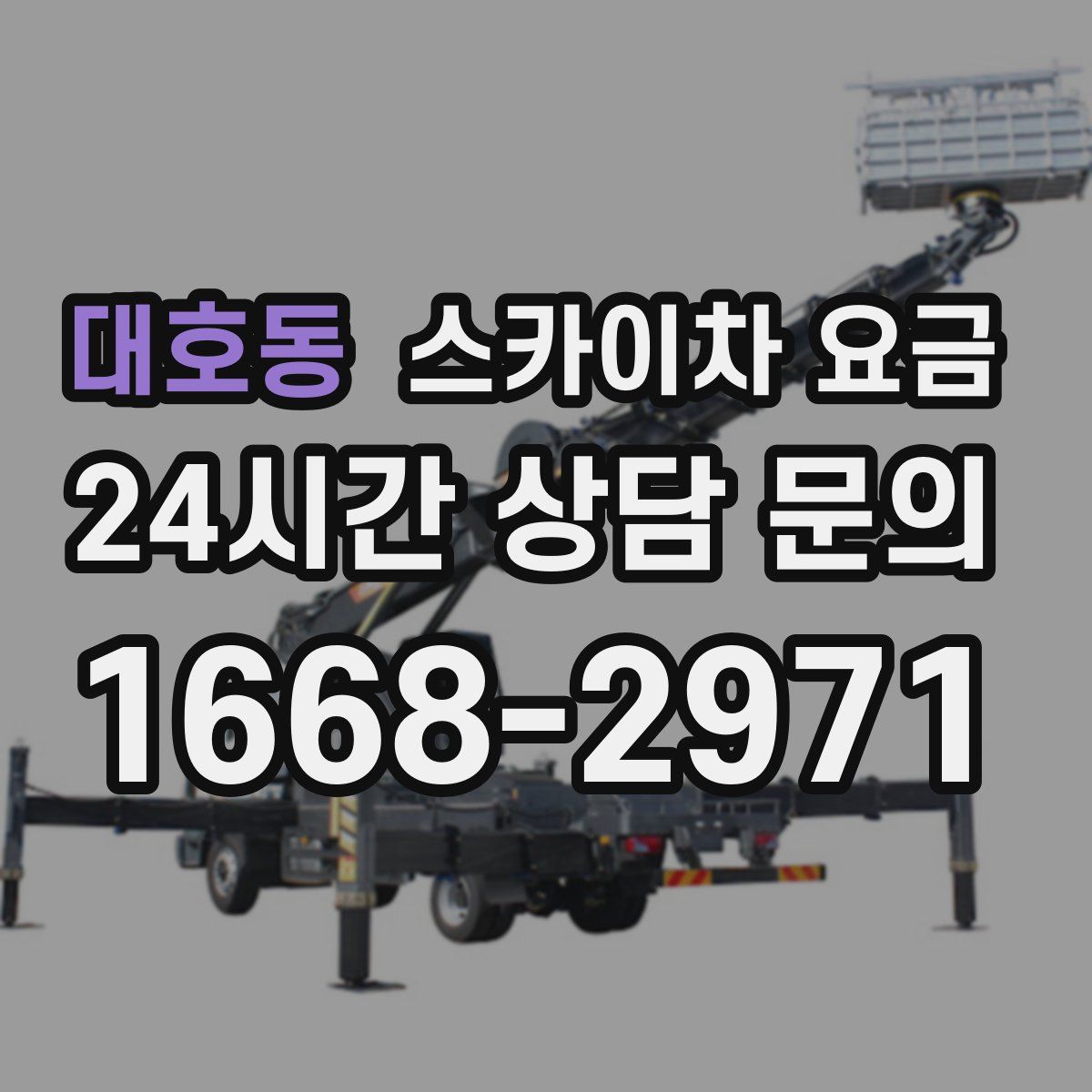 대호동 스카이차 요금