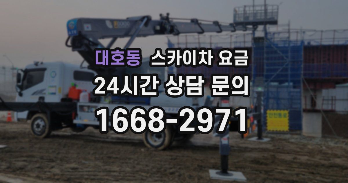 대호동 스카이차 요금