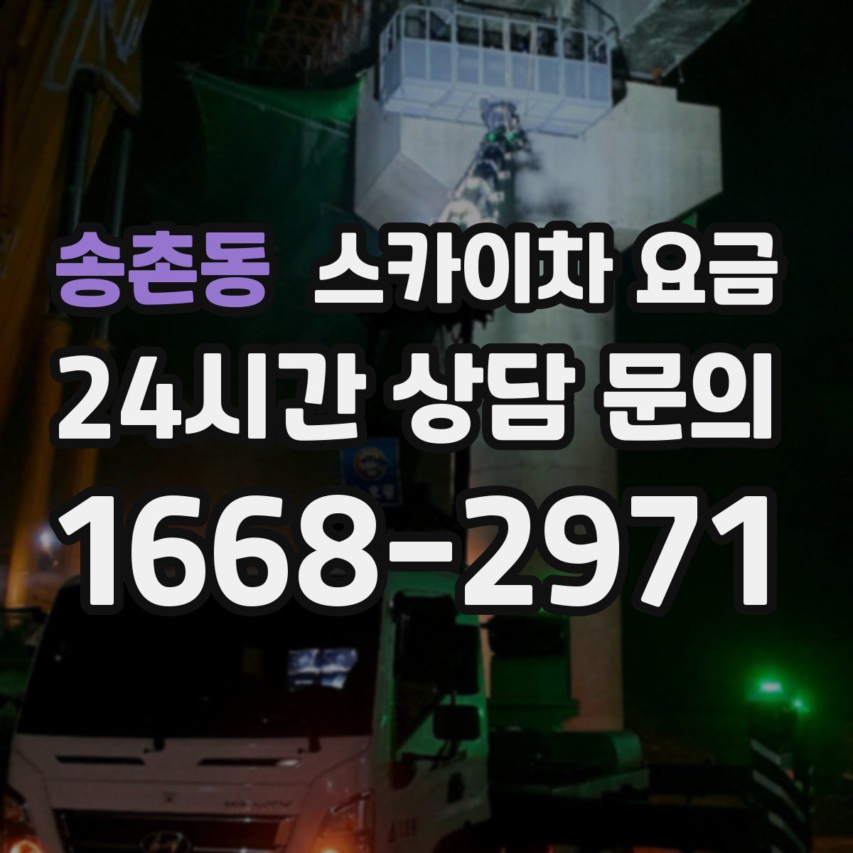 송촌동 스카이차 요금