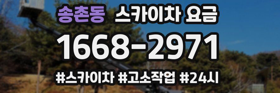 송촌동 스카이차 요금