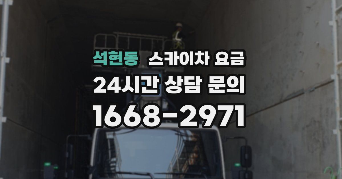 석현동 스카이차 요금