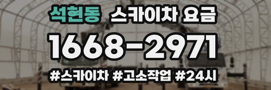 석현동 스카이차 요금
