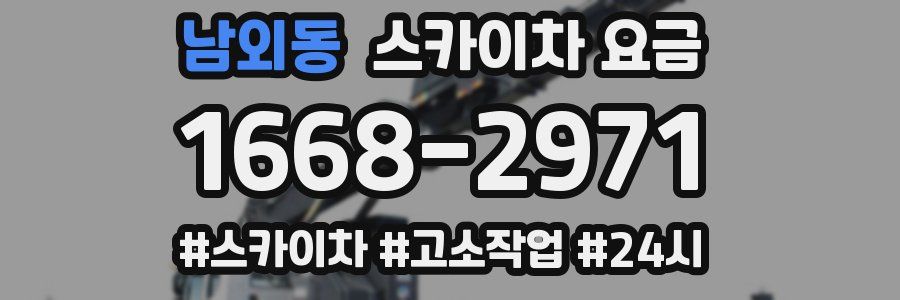 남외동 스카이차 요금