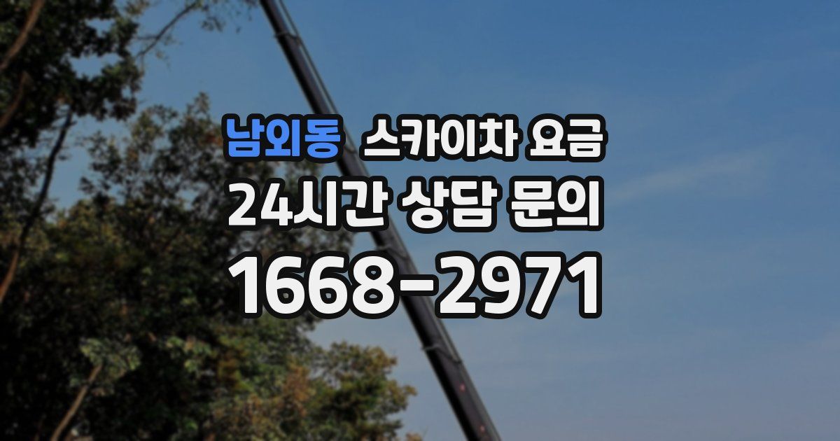 남외동 스카이차 요금