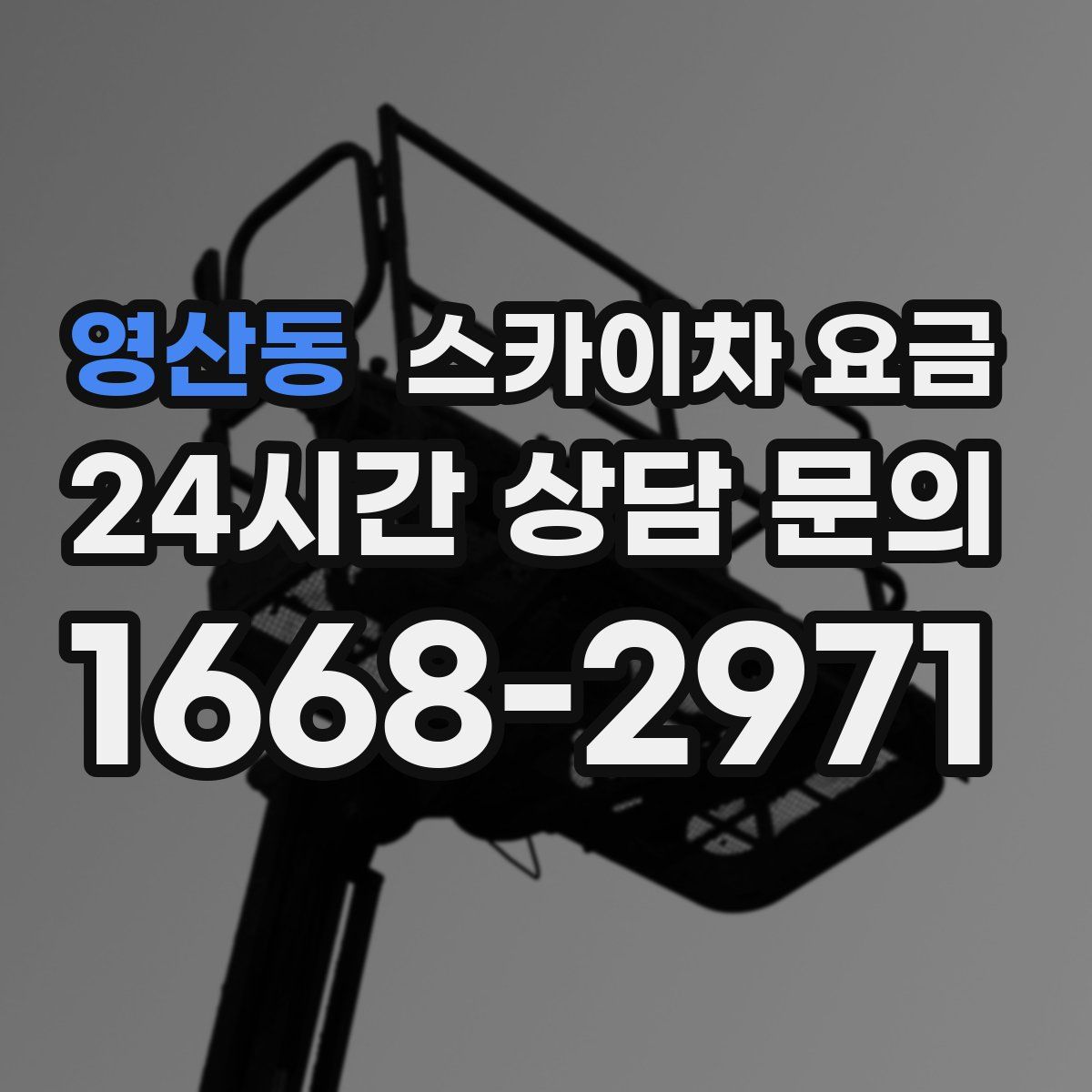 영산동 스카이차 요금