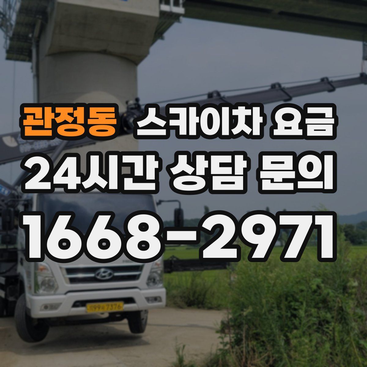 관정동 스카이차 요금