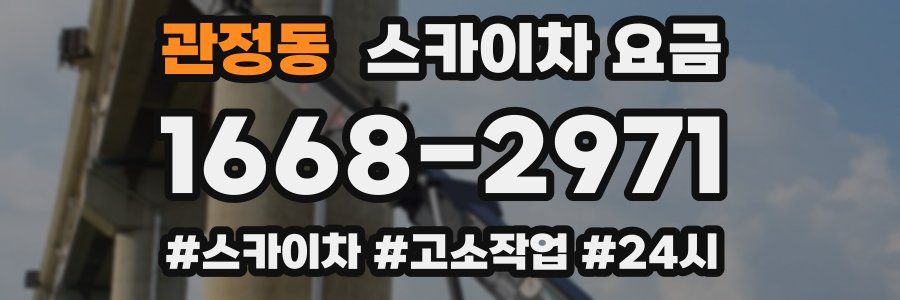 관정동 스카이차 요금