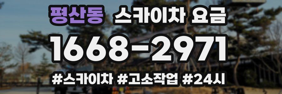 평산동 스카이차 요금