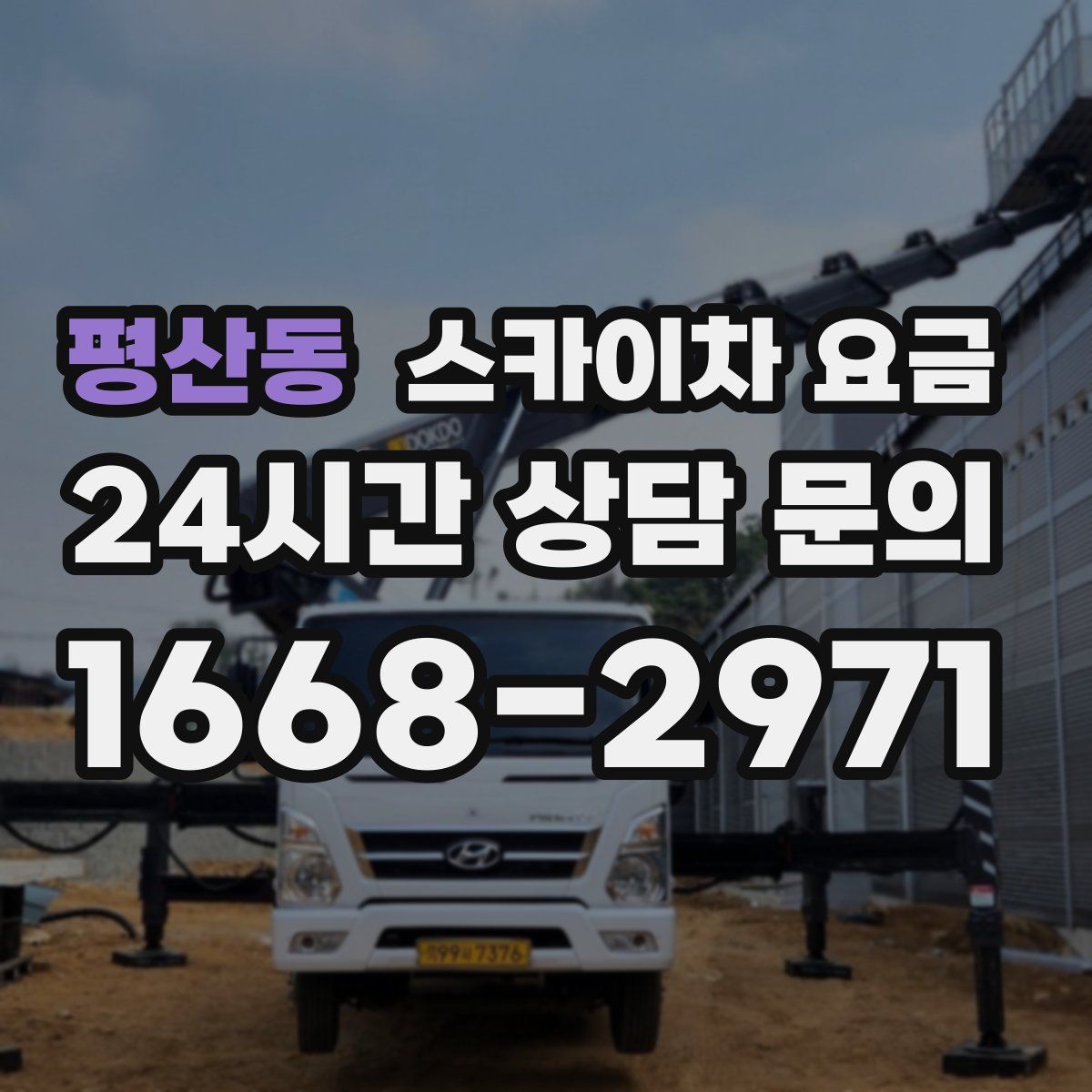 평산동 스카이차 요금