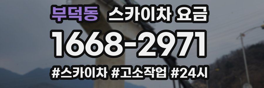 부덕동 스카이차 요금