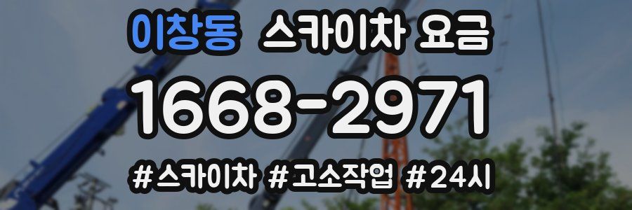 이창동 스카이차 요금