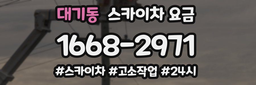 대기동 스카이차 요금