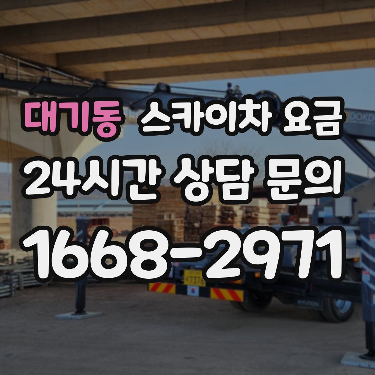 대기동 스카이차 요금