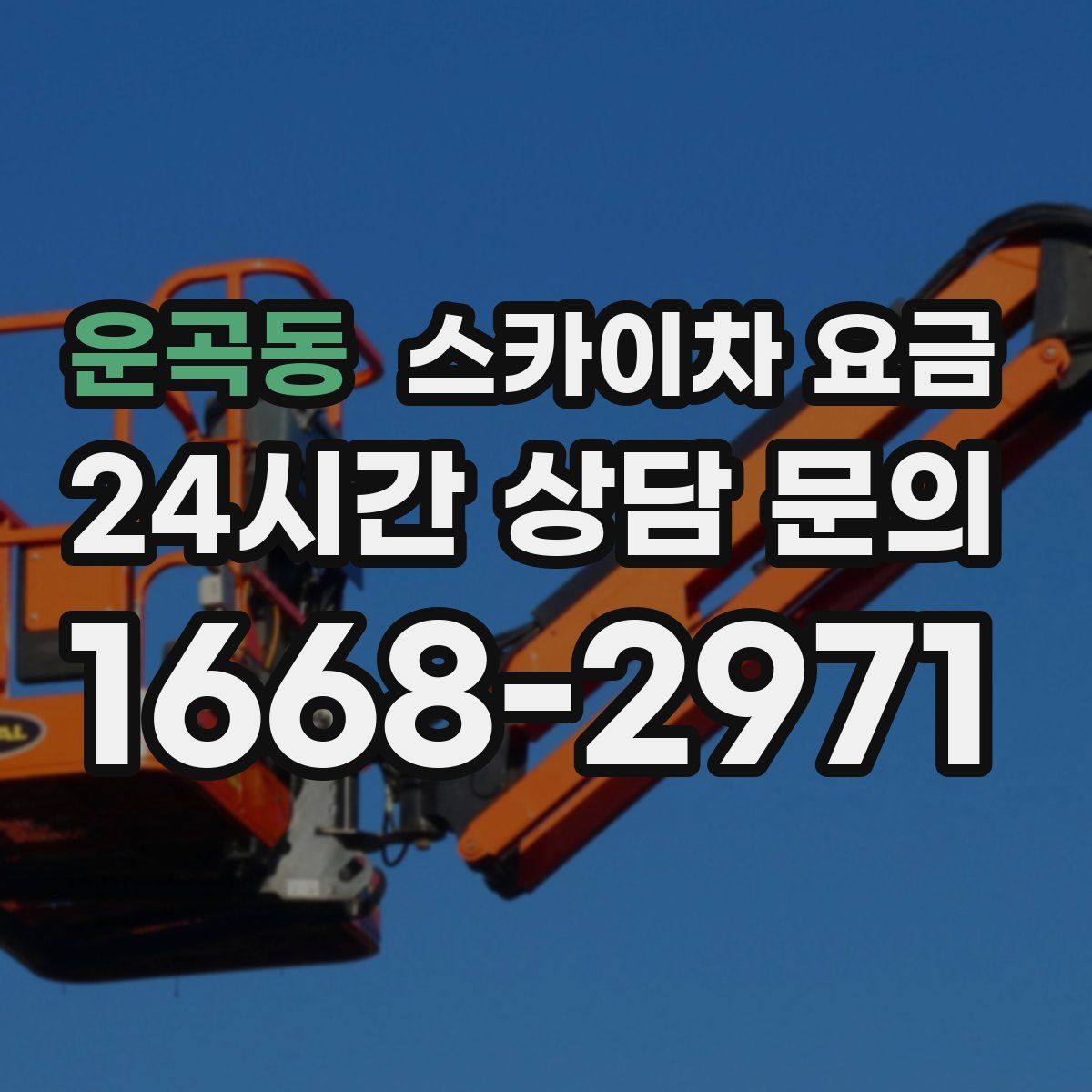 운곡동 스카이차 요금