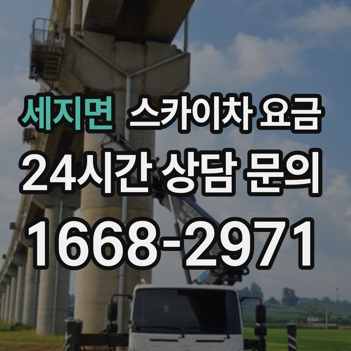 세지면 스카이차 요금