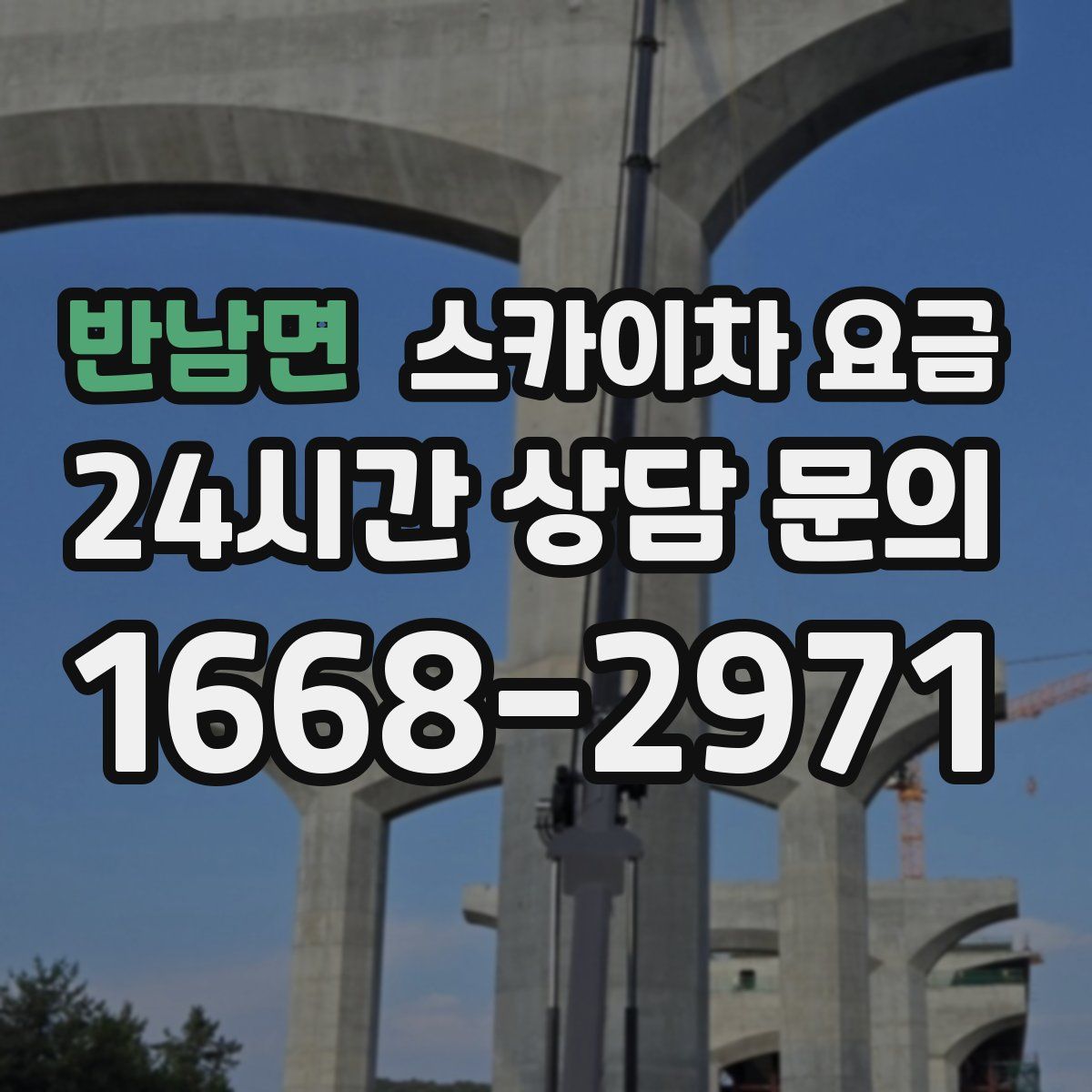 반남면 스카이차 요금