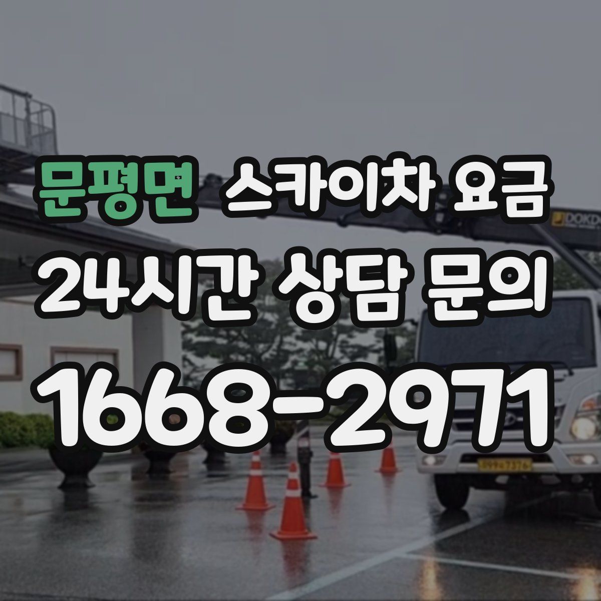 문평면 스카이차 요금