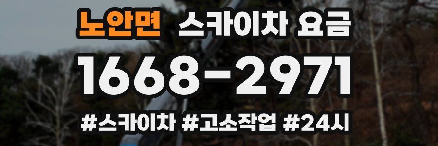 노안면 스카이차 요금