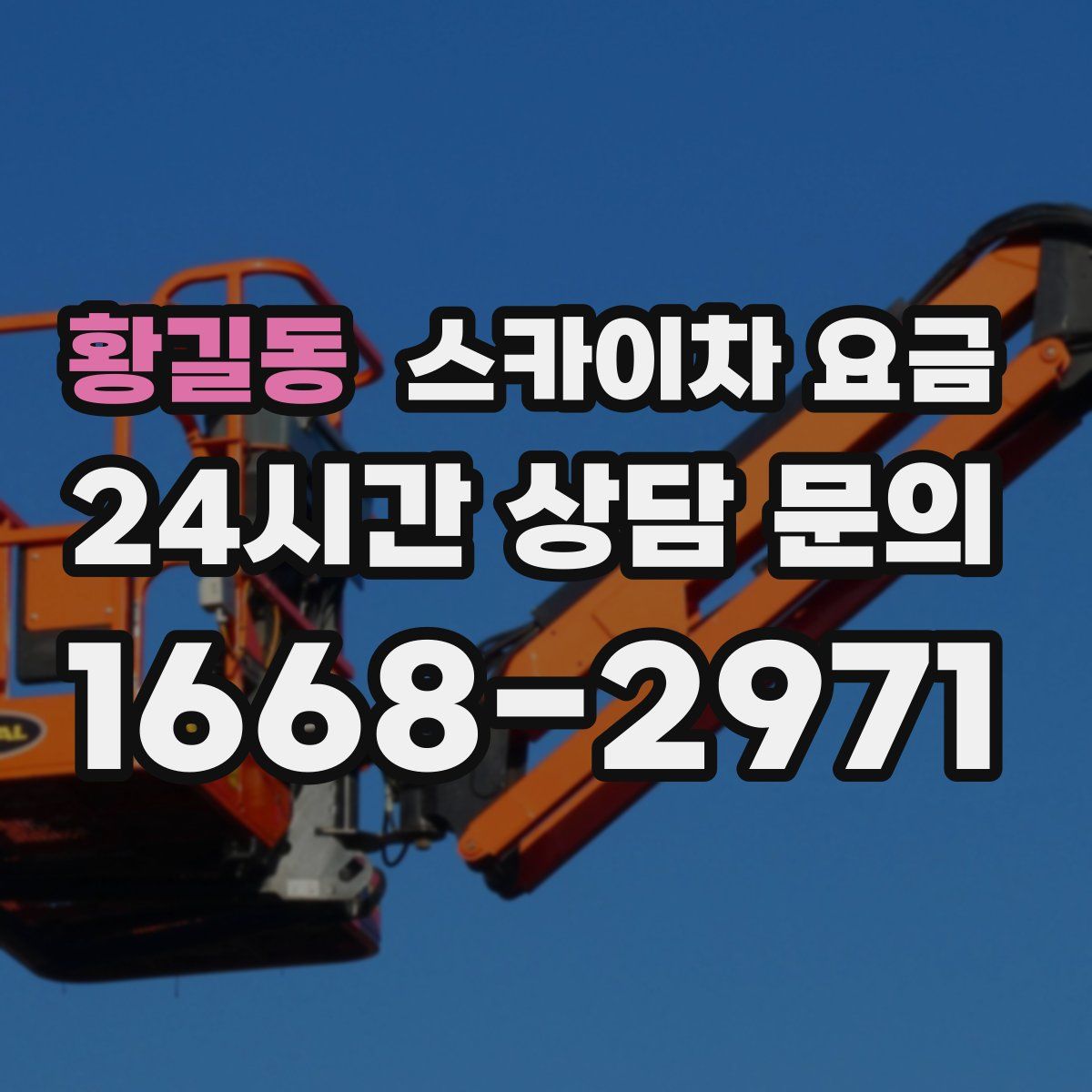 황길동 스카이차 요금