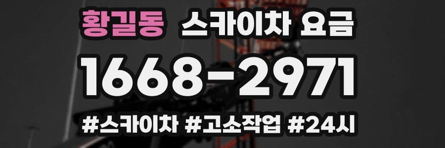 황길동 스카이차 요금