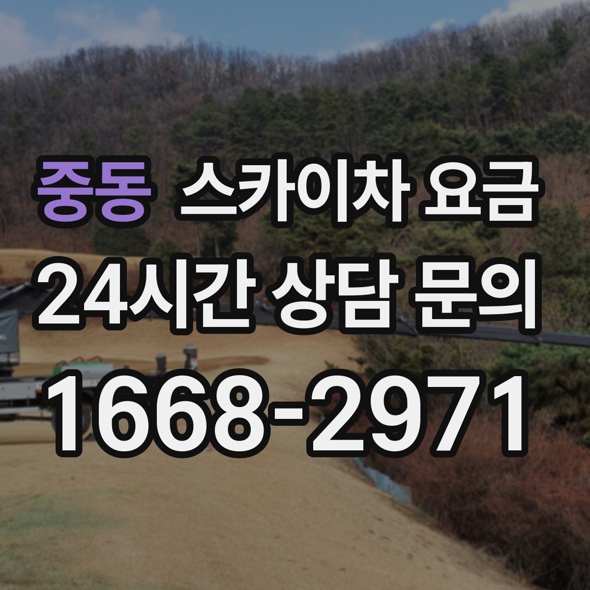 중동 스카이차 요금