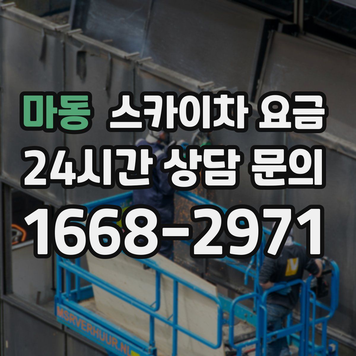마동 스카이차 요금