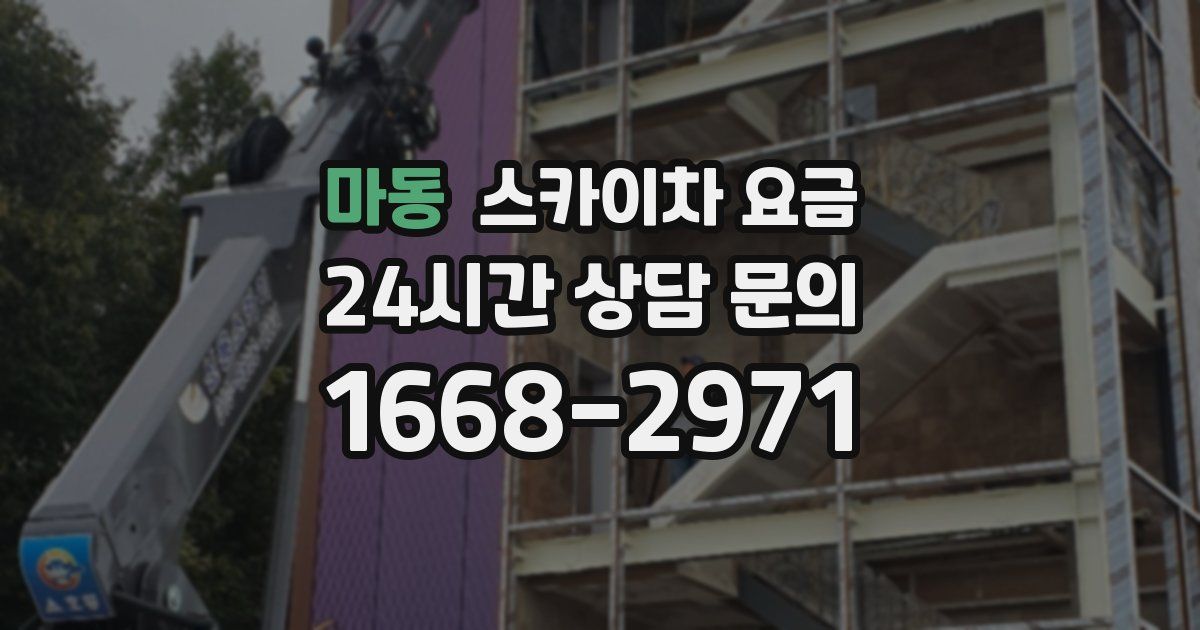 마동 스카이차 요금