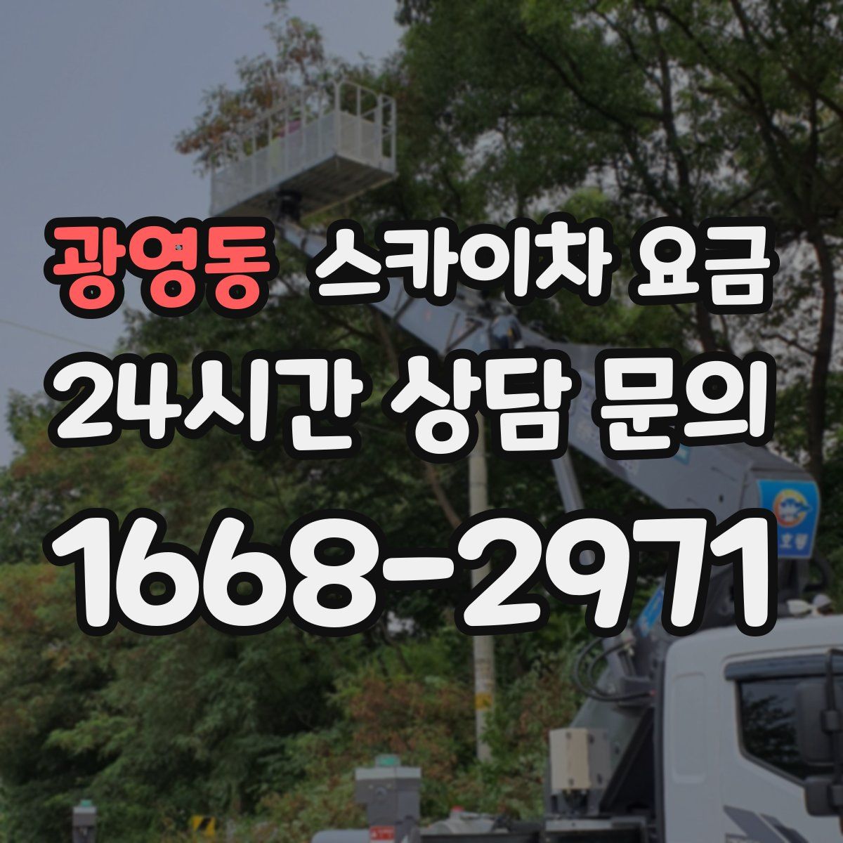 광영동 스카이차 요금