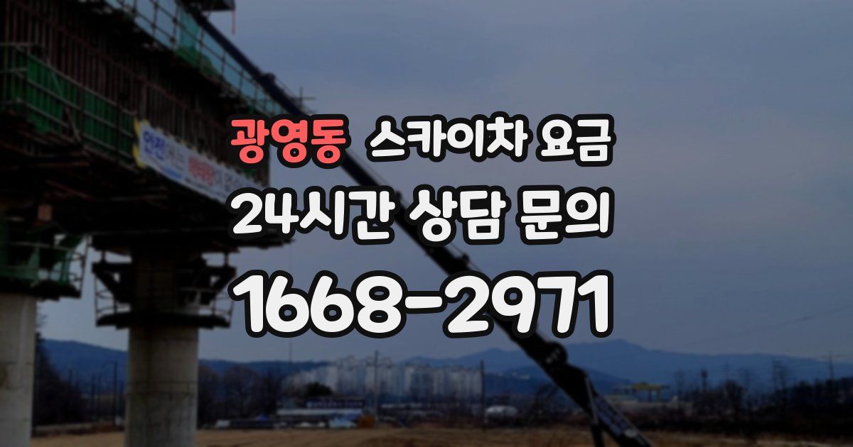 광영동 스카이차 요금
