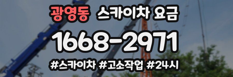 광영동 스카이차 요금