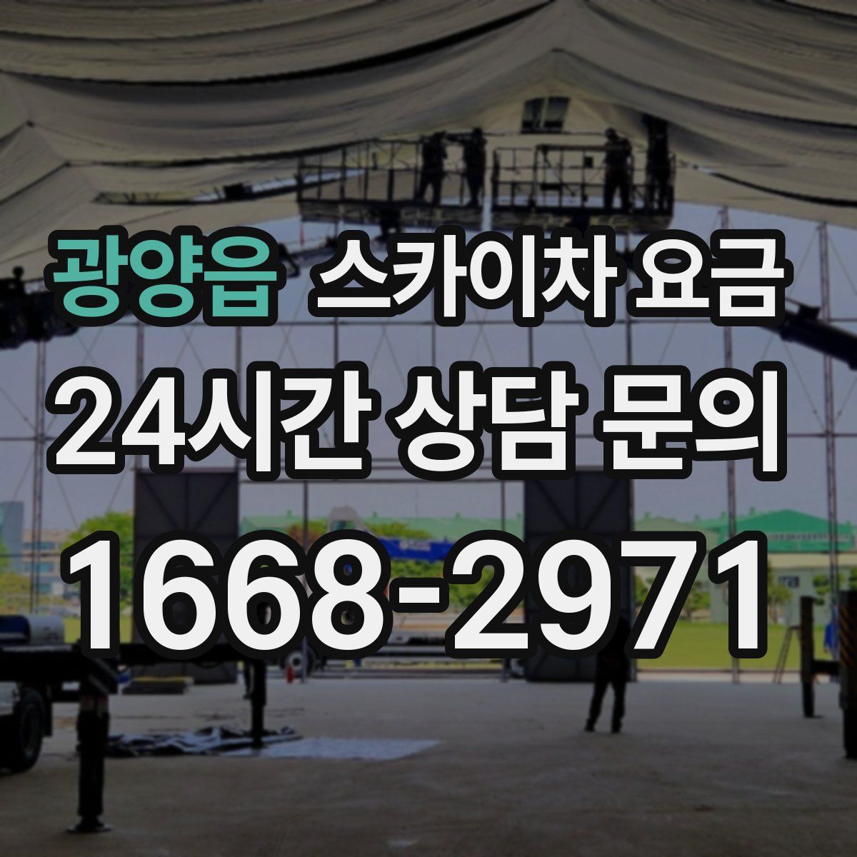 광양읍 스카이차 요금