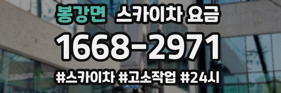 봉강면 스카이차 요금