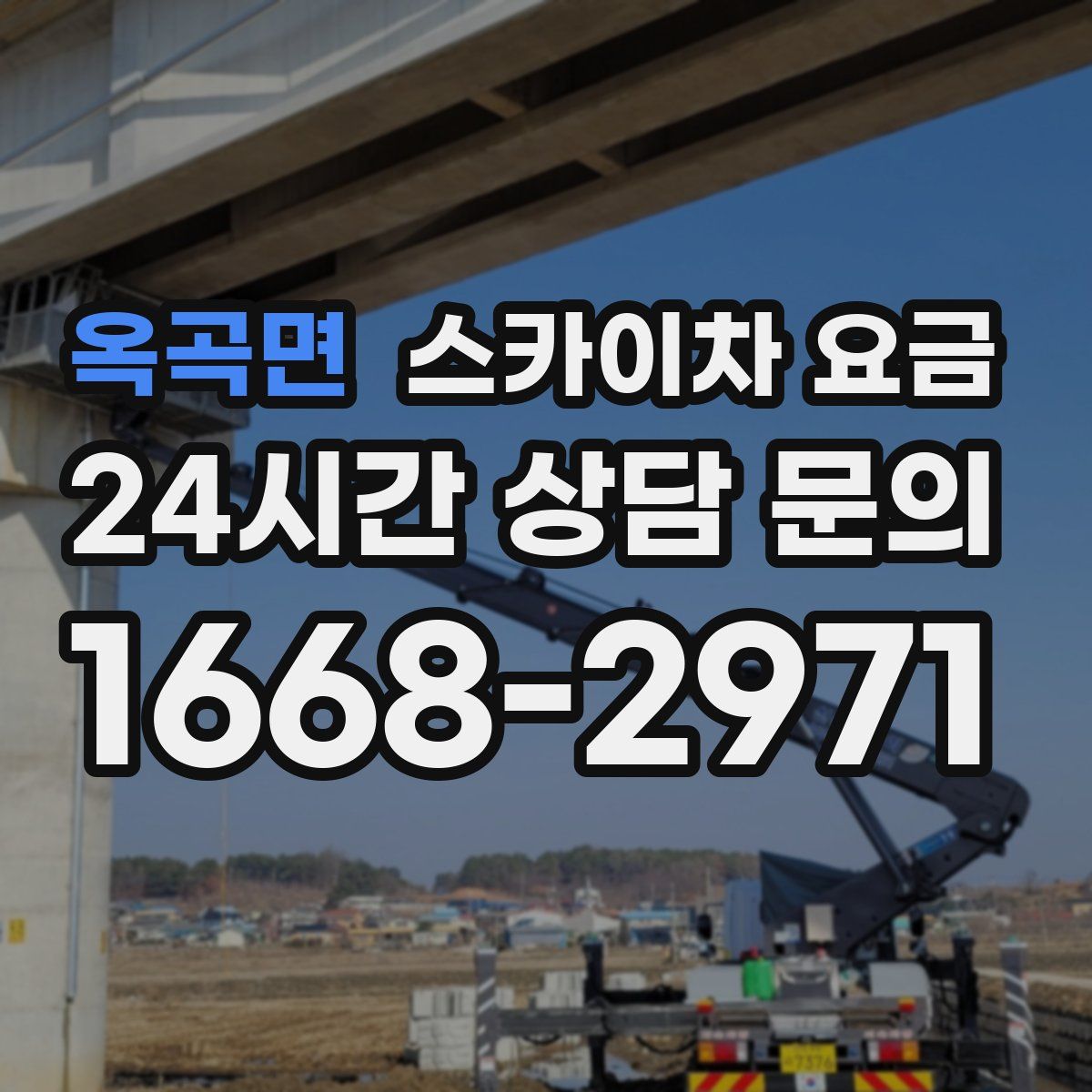 옥곡면 스카이차 요금