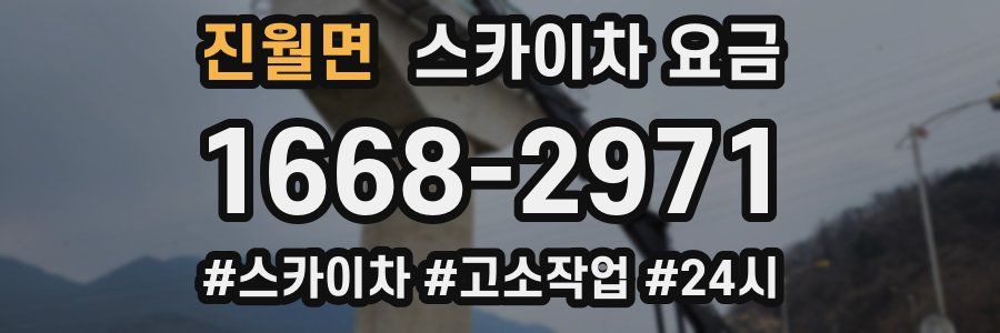진월면 스카이차 요금