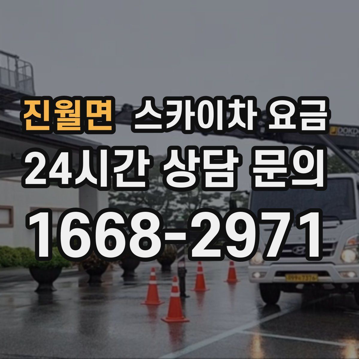 진월면 스카이차 요금