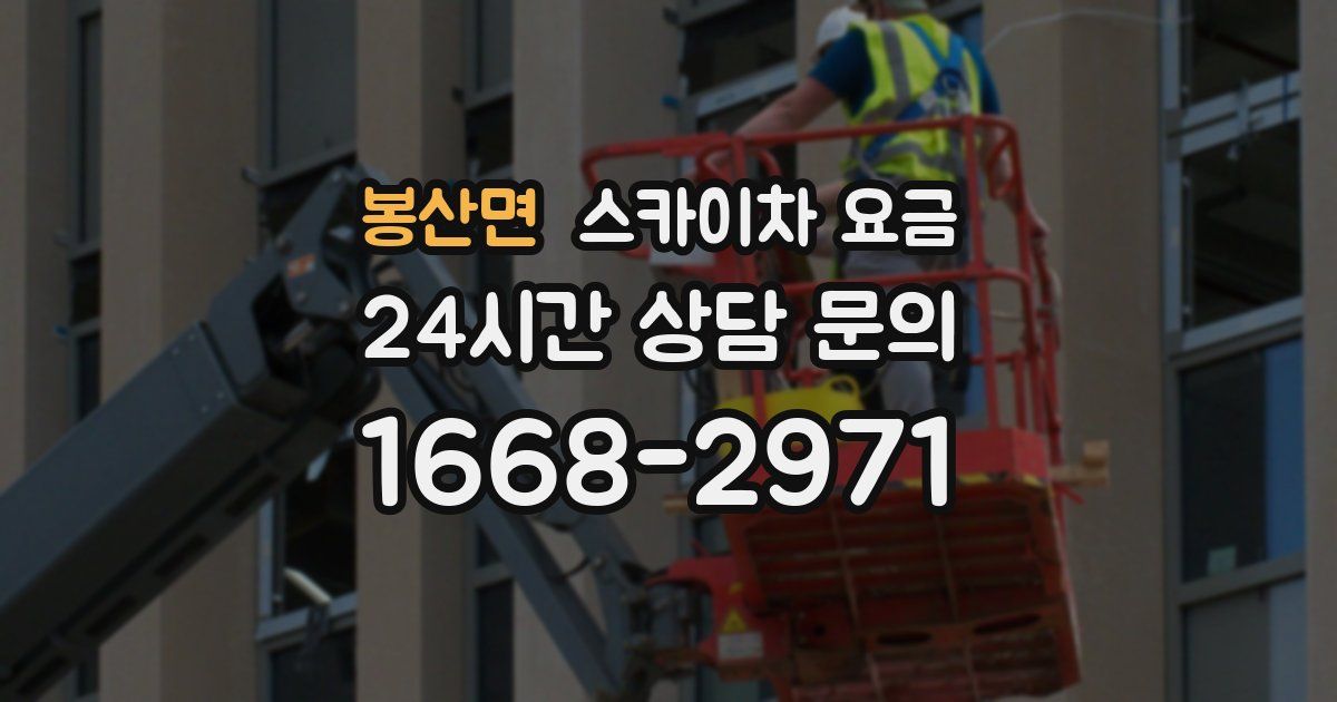 봉산면 스카이차 요금