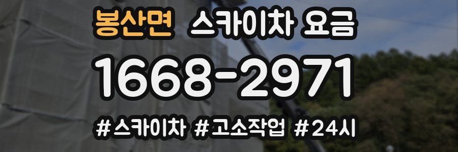 봉산면 스카이차 요금