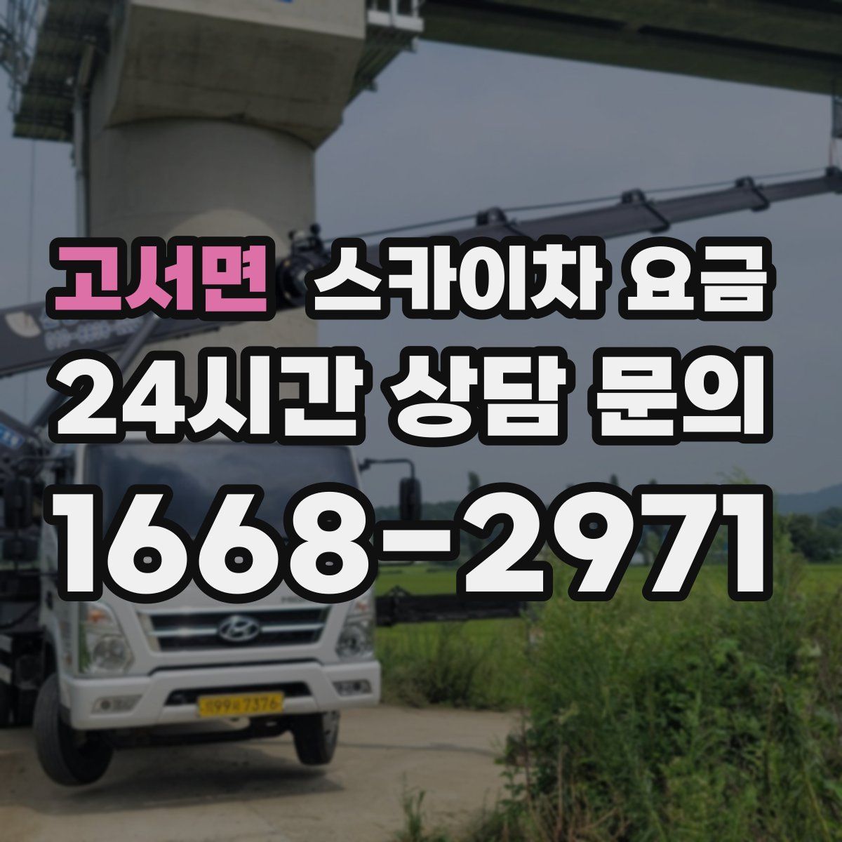 고서면 스카이차 요금