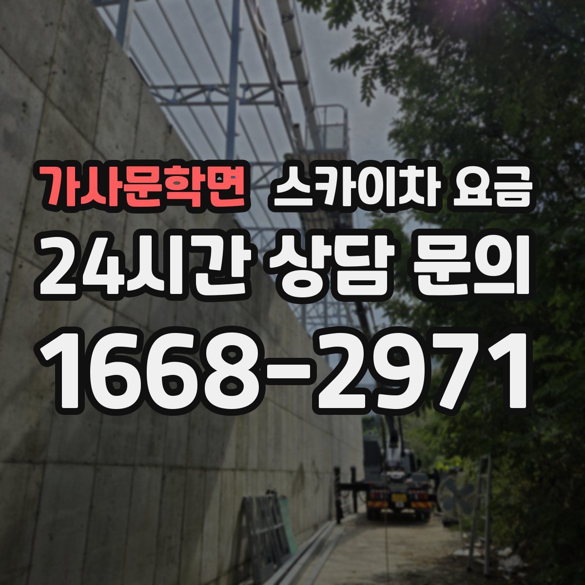 가사문학면 스카이차 요금