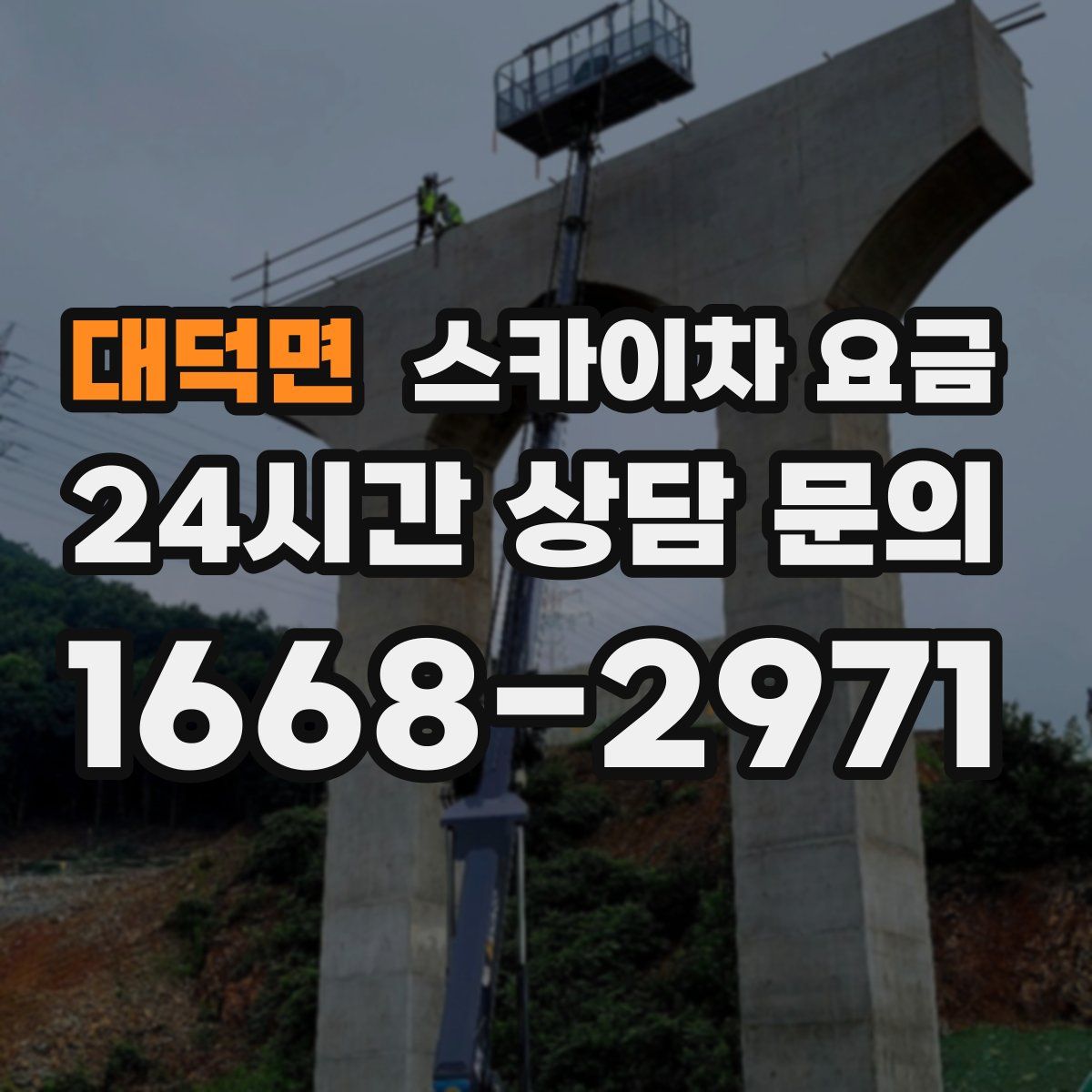 대덕면 스카이차 요금