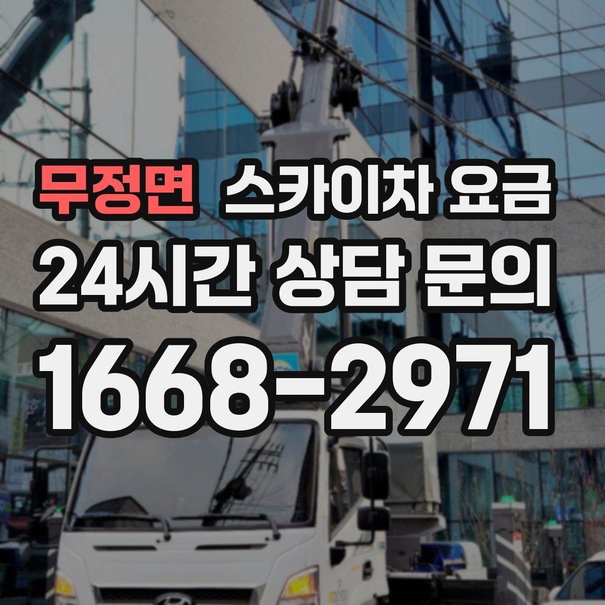 무정면 스카이차 요금