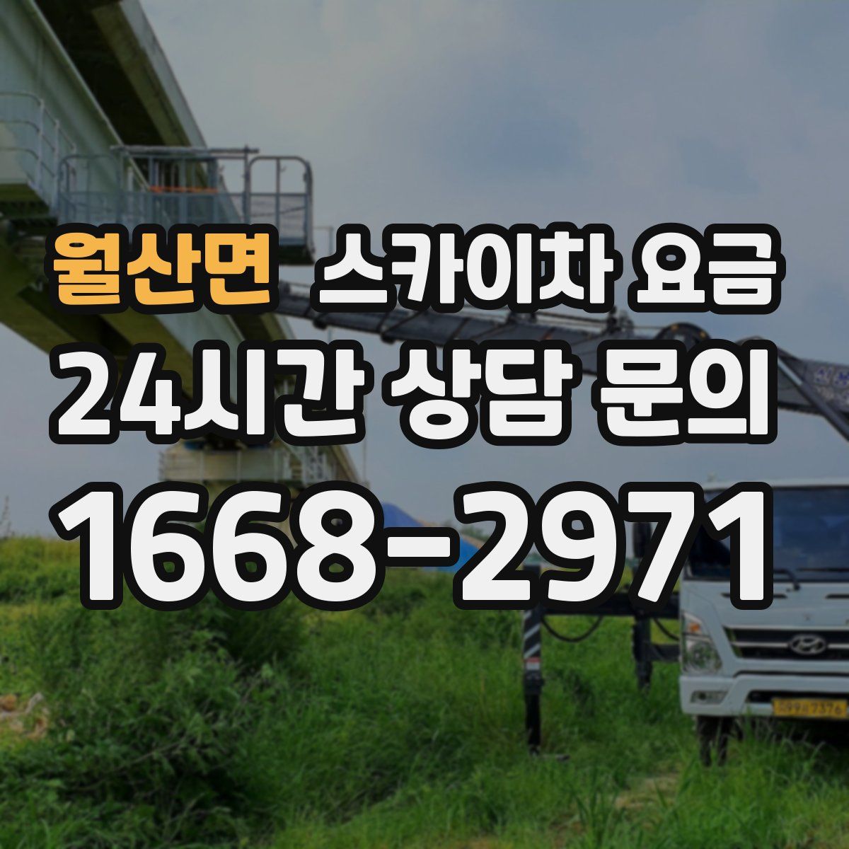 월산면 스카이차 요금
