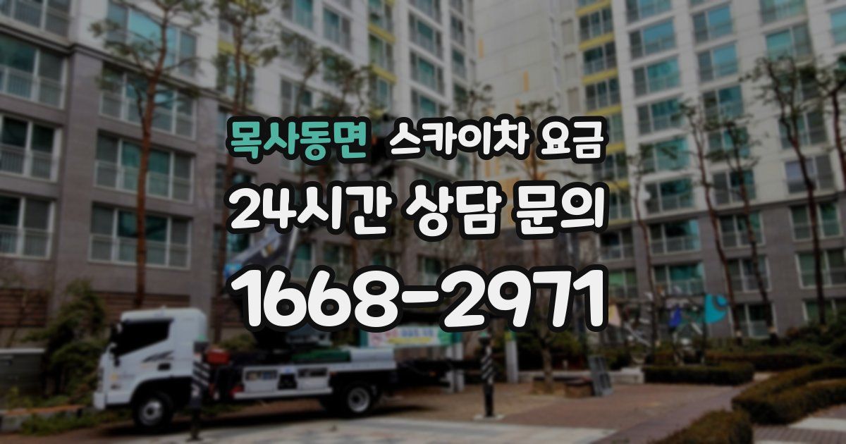 목사동면 스카이차 요금