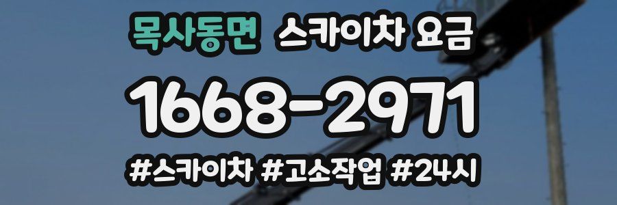 목사동면 스카이차 요금