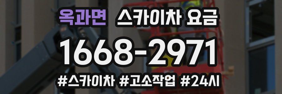 옥과면 스카이차 요금