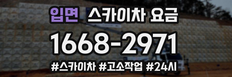 입면 스카이차 요금
