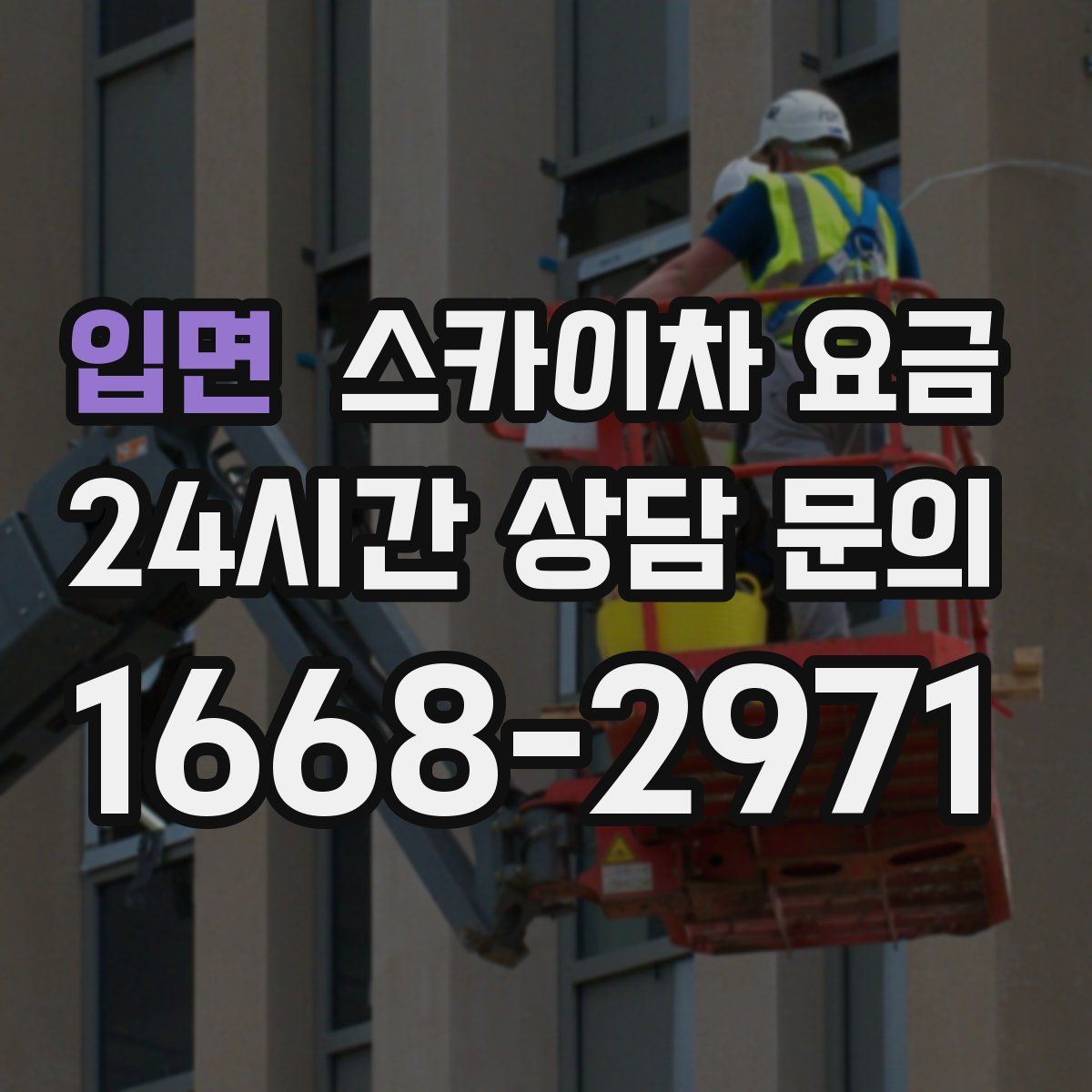 입면 스카이차 요금
